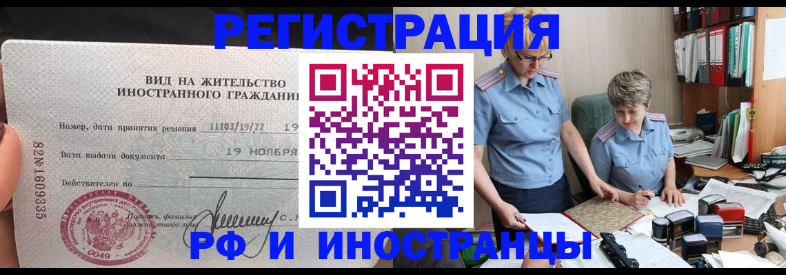 прописка для работы в Шелехове
